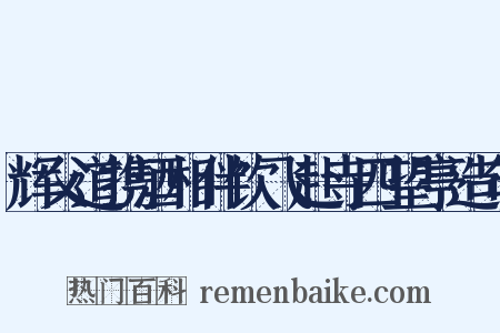 辉父道携酒相伴饮飞赴寺四望亭造句是什么意思的图片
